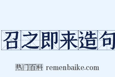 召之即来造句是什么意思的图片